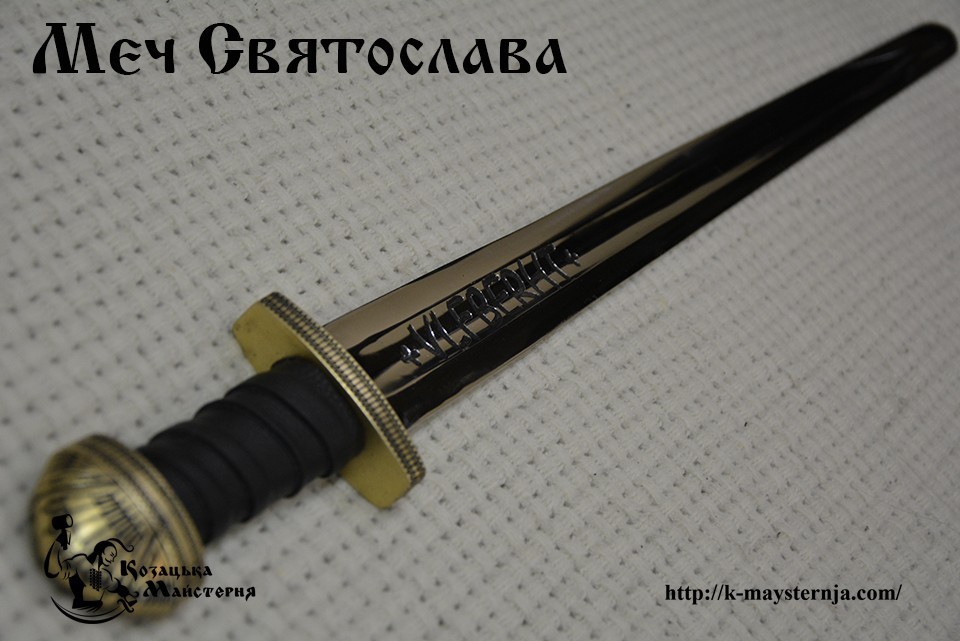 Купить меч Святослава, купити меч Святослава 2